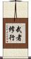 武者修行 Scroll