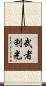 武者利光 Scroll