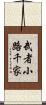 武者小路千家 Scroll