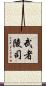 武者陵司 Scroll