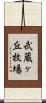 武蔵ヶ丘牧場 Scroll