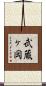 武蔵ヶ岡 Scroll