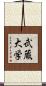 武蔵大学 Scroll