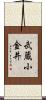 武蔵小金井 Scroll