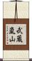 武蔵嵐山 Scroll