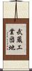 武蔵工業団地 Scroll