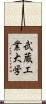 武蔵工業大学 Scroll