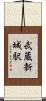 武蔵新城駅 Scroll