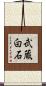 武蔵白石 Scroll