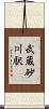 武蔵砂川駅 Scroll