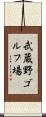 武蔵野ゴルフ場 Scroll