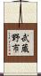 武蔵野市 Scroll