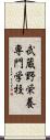 武蔵野栄養専門学校 Scroll
