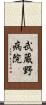 武蔵野病院 Scroll