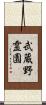 武蔵野霊園 Scroll
