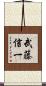 武藤信一 Scroll