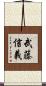 武藤信義 Scroll
