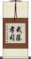 武藤孝司 Scroll