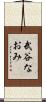 武谷なおみ Scroll