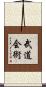 Budo Kai Jutsu Scroll
