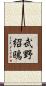 武野紹鴎 Scroll