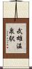 武雄温泉駅 Scroll