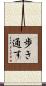 歩き通す Scroll