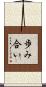 歩み合い Scroll