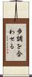 歩調を合わせる Scroll