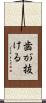 歯が抜ける Scroll