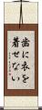 歯に衣を着せない Scroll
