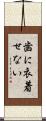 歯に衣着せない Scroll