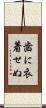 歯に衣着せぬ Scroll
