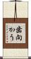 歯向かう Scroll