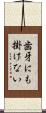 歯牙にも掛けない Scroll