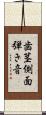 歯茎側面弾き音 Scroll
