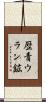 歴青ウラン鉱 Scroll