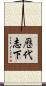 歷代志下 Scroll