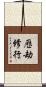 歷劫修行 Scroll