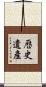 歷史遺產 Scroll