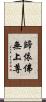 歸依佛無上尊 Scroll