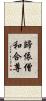 歸依僧和合尊 Scroll