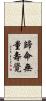 歸命無量壽覺 Scroll