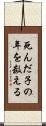 死んだ子の年を数える Scroll