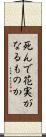 死んで花実がなるものか Scroll