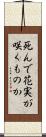 死んで花実が咲くものか Scroll