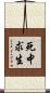 死中求生 Scroll