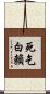 死乞白賴 Scroll