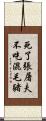 死了張屠夫，不吃混毛豬 Scroll