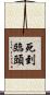 死到臨頭 Scroll